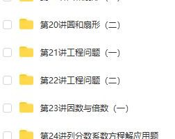 【五年级奥数】五年级奥数年卡(竞赛班)【60讲张新刚】