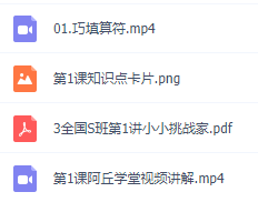 2021三年级数学公式大全思维训练,学而思史乐老师目标s班视频课程!