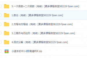 初中数学竞赛经典教材:小蓝本高清PDF讲解视频