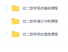 2021初二傲德老师数学上下册思维教学视频,函数等经典例题解析