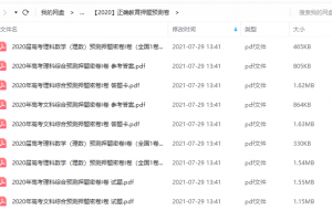 2020年高考押题卷(PDF版试卷)-正确教育押题预测卷