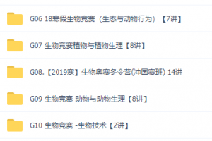 质心高中生物竞赛讲义视频全套学习课程,一轮二轮刷题班大全