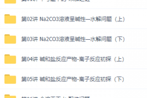 化学初升高衔接课知识点总结,郑瑞老师讲义视频课程