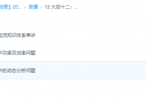 王羽物理2022高考一轮复习暑秋联报12大招十二:恒定电流+交流电