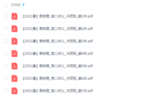 作业帮2021暑物理高二暑假物理冲顶班(袁帅)