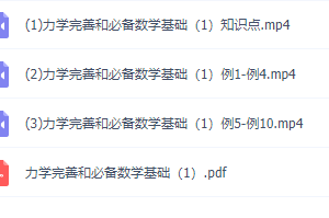 物理初升高衔接课知识点,力学完善和必备数学基础2讲视频课程
