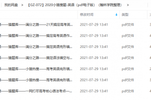 2020小猿搜题-高中英语(pdf电子版)完型填空作文突破