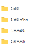 2021张立宝高中数学公开课大一轮复习,讲义视频网课资源
