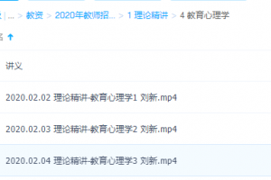 2020年教师招聘笔试系统班(全国班)理论精讲教育心理学