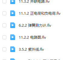 初学初中物理:初中物理所有知识点动画图解系列全套课程