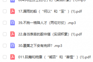 初中文言文到底怎么学?视频课加讲义.mp3等多个文件